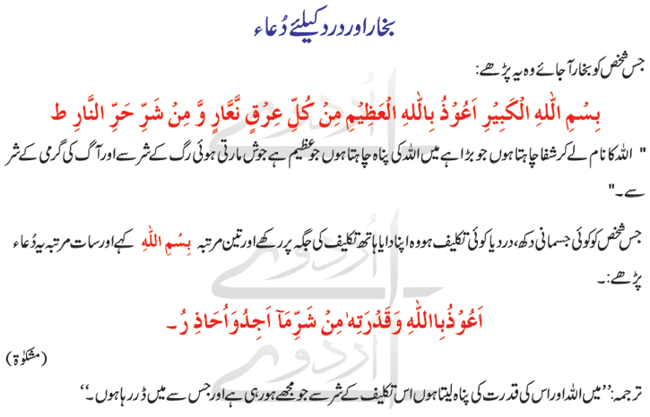 dua-for-fever-and-body-pain-in-urdu-english-and-arabic